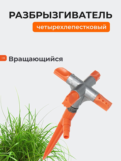 Разбрызгиватель четырехлепестковый, большой