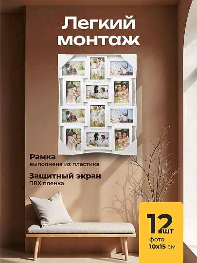 Фоторамка-коллаж на 12 фото, 47х62 см, белая, Изгибы