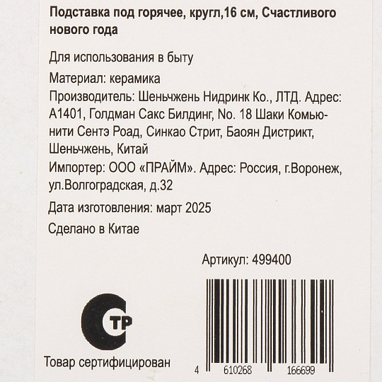 Подставка под горячее, керамика, круглая, 16 см, Счастливого Нового Года, Y4-9235