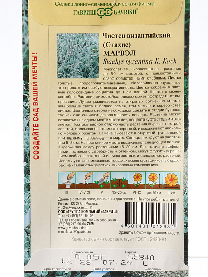 Семена Цветы, Чистец, Марвэл, 0.05 г, Альпийская горка, византийский (Стахис), цветная упаковка, Гавриш
