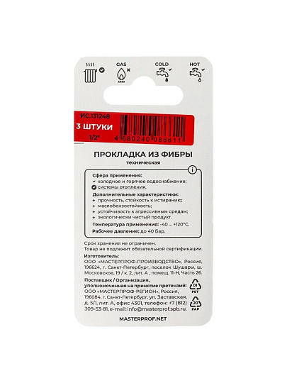 Прокладка сантехническая 3 шт, 1/2", фибра, MasterProf, индивидуальная упаковка, ИС.131248