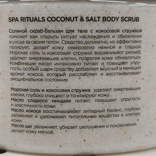 Скраб для тела Mixit, Spa Rituals, 300 г, с кокосовой стружкой