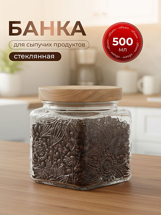 Банка для сыпучих продуктов, стекло, 0.5 л, 9.8х9.8х10.3 см, с крышкой, Бохо, Y4-9013