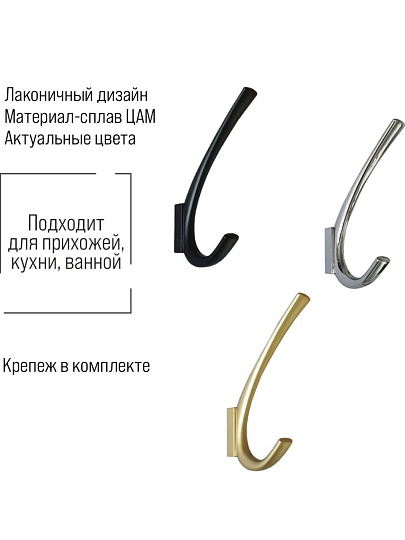 Крючок 2-рожковый, ЦАМ, Trodos, 1642, 302125, черный матовый