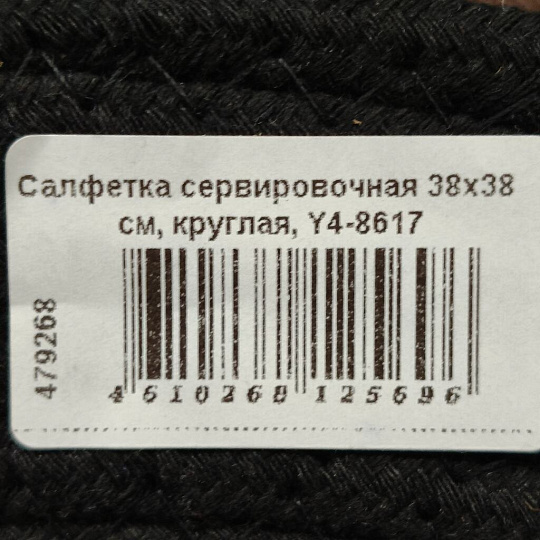 Салфетка сервировочная 38х38 см, круглая, Y4-8617