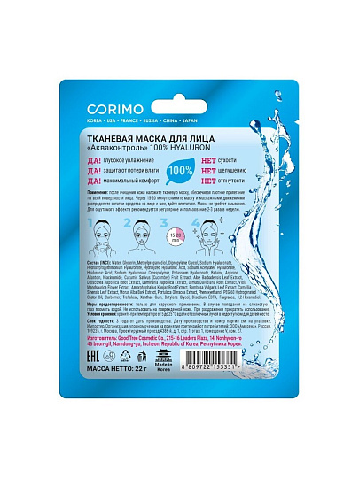 Маска для лица, Corimo, Акваконтроль, тканевая, 22 г, 100% Hyaluron