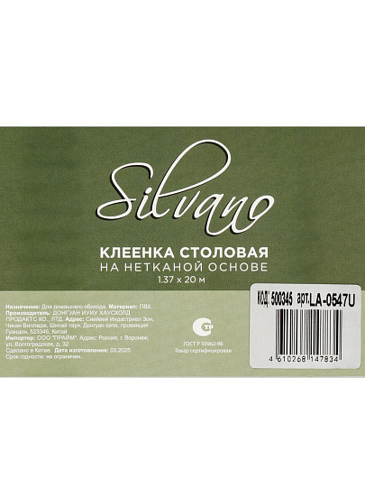 Клеенка Silvano, 1.37х20 м, ПВХ, LA-0547U