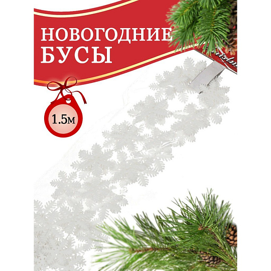Бусы новогодние пластик, 3.3х150 см, снежинка, белые, Merry christmas, SY18ZL-46
