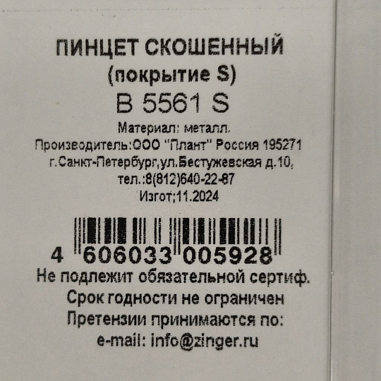 Пинцет косметический металл, 8.5 см, скошенный, изогнутый, серебряный, Zinger, zo-B-5561-S