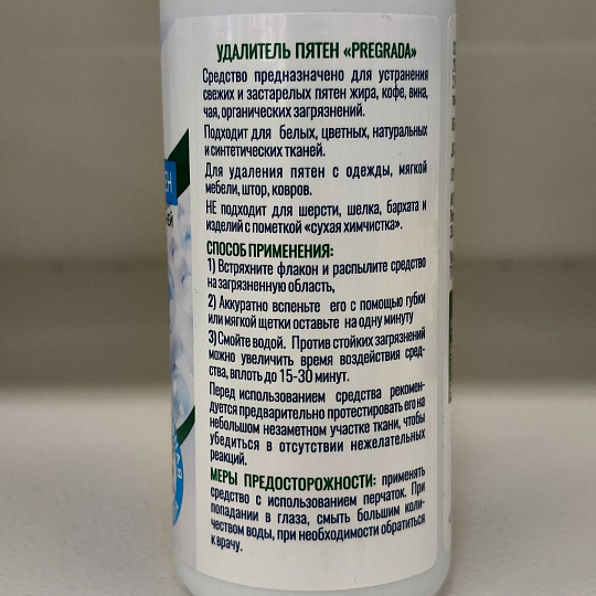 Пятновыводитель Pregrada, 100 мл, спрей, для белых и цветных тканей, PR-7509