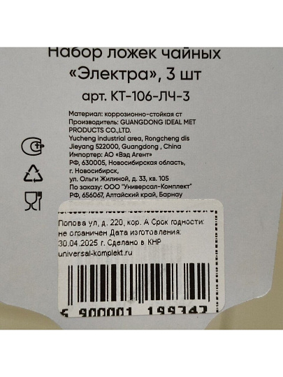 Ложка нержавеющая сталь, 3 предмета, чайная, Катунь, Электра, КТ-106-ЛЧ-3