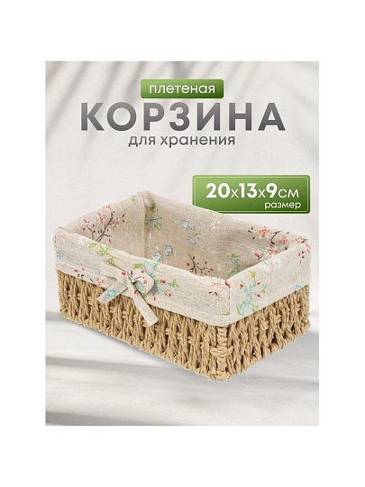 Корзина 20х13х9 см, прямоугольная, плетеная, бежевая, Y4-7679