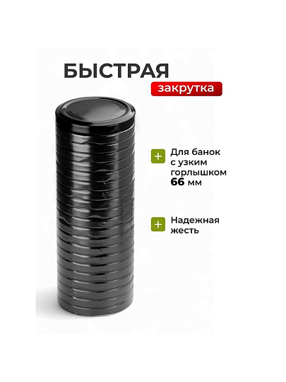 Крышка металл, 20 шт, для мал.банок с уз.горл твист-офф 66мм, Авестар, Черная, ТО66-МЧЕ-20