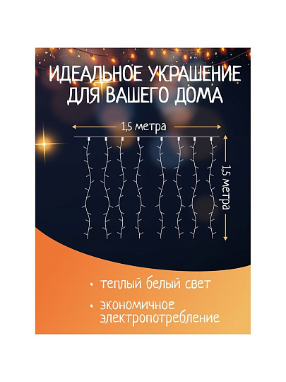 Гирлянда 120ламп, 1.5х1.5 м, 8 режимов, Занавес, теплый белый свет, прозрачная, в помещении, сетевая, SY20L-09