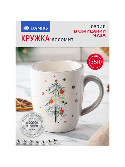 Кружка доломит, 350 мл, В ожидании чуда, Daniks