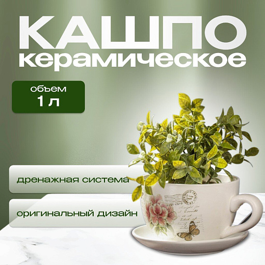 Горшок керамика, 1 л, 15х10.5 см, Розовые цветы чайная чашка малая, Y3-1291/318489