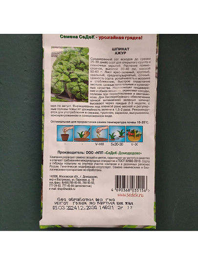 Семена Шпинат, Ажур, цветная упаковка, Седек