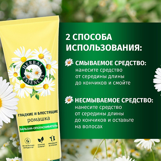 Бальзам-ополаскиватель Herbal Essences, ромашка, 250 мл