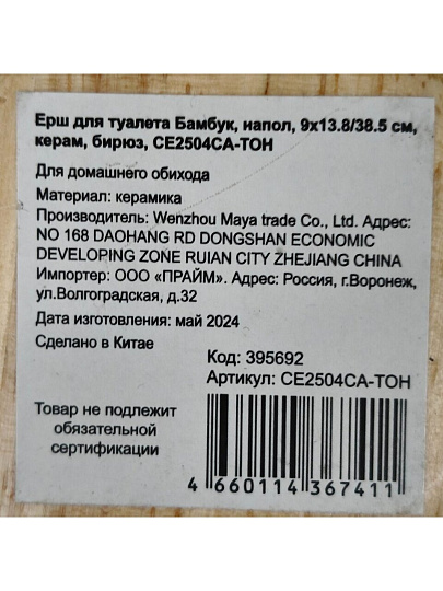 Ерш для туалета Бамбук, напольный, 9x13.8/38.5 см, керамика, бирюза, CE2504CA-TOH