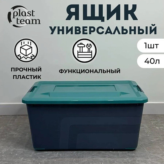 Ящик хозяйственный универсальный, 40 л, 56.5х38.5х27 см, с крышкой, на колесах, вулканический базальт, Plast team, Bergen Fjord, PT656811026