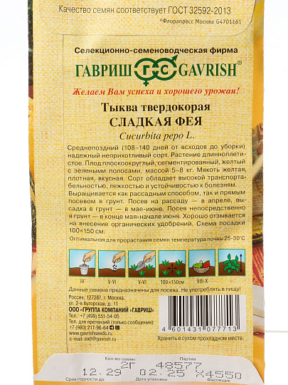 Семена Тыква, Сладкая Фея, 2 г, Семена от автора, цветная упаковка, Гавриш