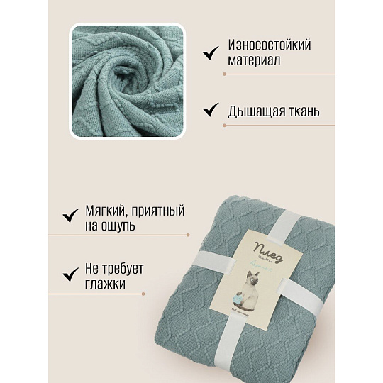 Плед 1.5-спальный, 130х170 см, 100% полиэстер, Silvano, Теплые объятия ромбы, тиффани, вязаный, TB1317-51