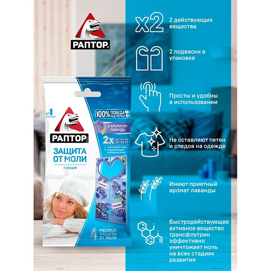 Репеллент от моли, секции, с ароматом лаванды, Раптор, 2 шт, ST1012