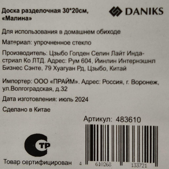 Доска разделочная стекло, 30х20 см, прямоугольная, Daniks, Малина