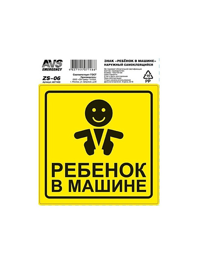 Наклейка AVS, Ребенок в машине, A07146S/108806