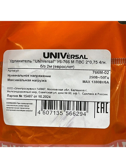 Удлинитель бытовой 4 гнезда, 2 м, ПВС, 2х0.75 мм², без заземления, UNIVersal, У6, 766М-02