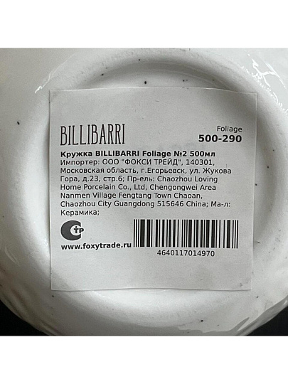 Кружка керамика, 500 мл, Foliage, Billibarri, 500-290