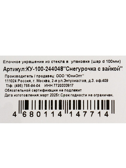 Елочный шар Снегурочка с зайкой, 10 см, стекло, КУ-100-244048
