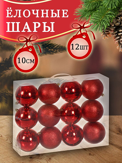 Елочный шар 12 шт, красный, 10 см, пластик, SYQA-012144