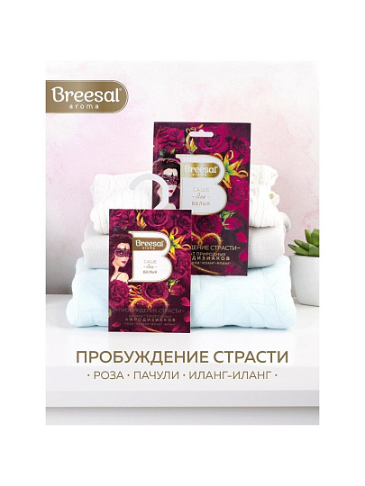 Аромасаше Breesal, Пробуждение страсти, SAC020.03/1