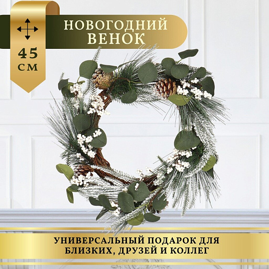 Венок рождественский 45 см, с шишками, SYHHA-0823079