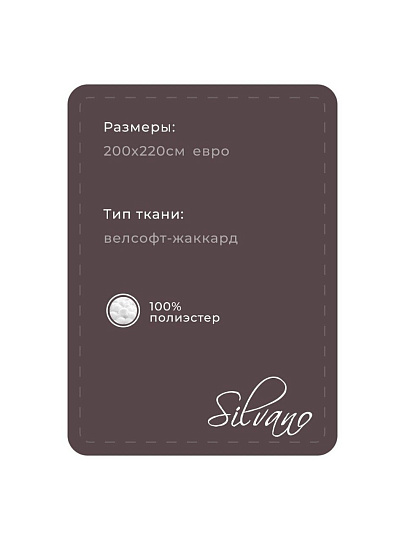 Плед евро, 200х220 см, велсофт жаккард, 100% полиэстер, Silvano, Silvia, коричневый, 200/004-SIL/CL