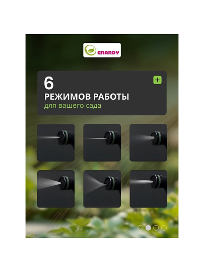 Пистолет для полива 6 режимов, быстросъемный, Grandy, JS-9136
