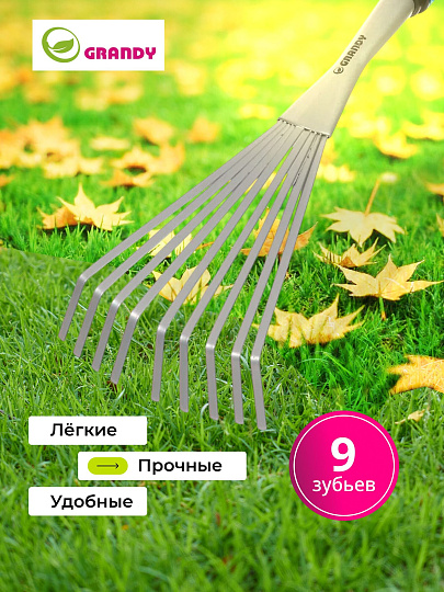 Грабли веерные, 9 зуб, сталь, 13 см, Grandy, Connect, черенок пластиковый