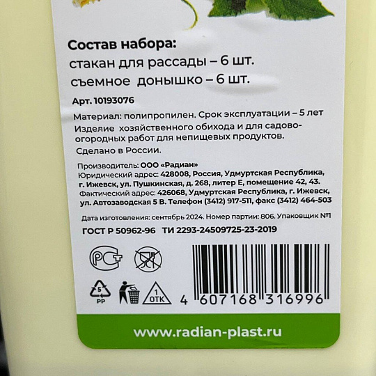 Набор стаканчиков для рассады 6 шт, 460 мл, в ассортименте, Радиан