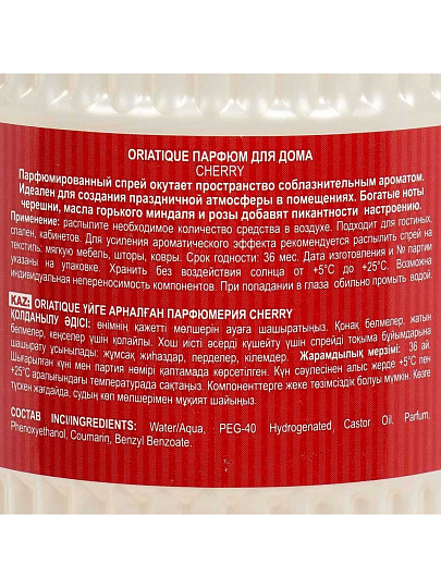 Парфюмированный спрей для дома Oriatique, 300 мл, Cherry