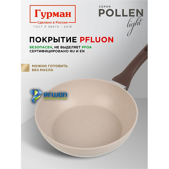 Сковорода литой алюминий, 24 см, антипригарное покрытие, Гурман, Pollen light, индукция, ГМ2401ПЛИ