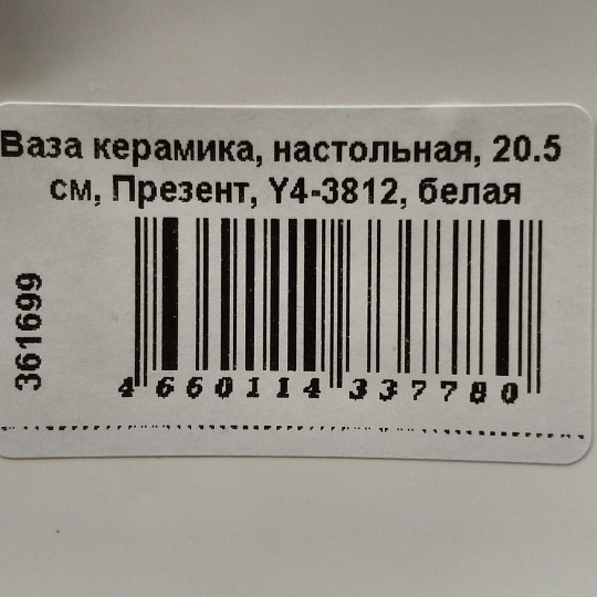 Ваза керамика, настольная, 20.5 см, Презент, Y4-3812, белая