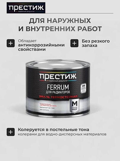 Эмаль Престиж, Мастер FERRUM, для радиаторов, термостойкая, акриловая, полуглянцевая, белая, 0.4 кг