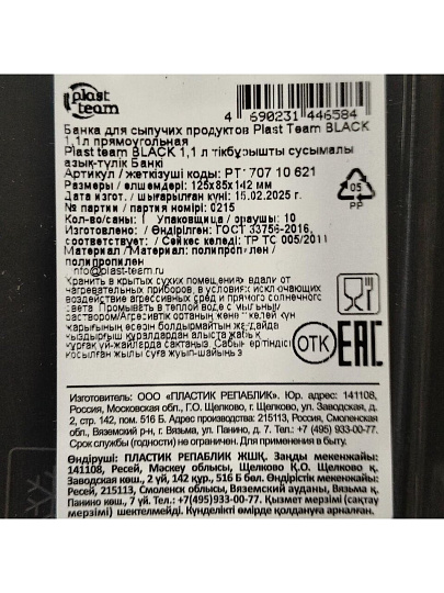 Банка для сыпучих продуктов, пластик, 1.1 л, 12.5х8.5х14.2 см, с крышкой, Plast team, Black, PT170710621