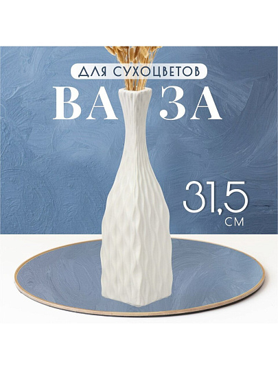Ваза для сухоцветов керамика, настольная, 31.5 см, Корнелия, Y4-6557, белая