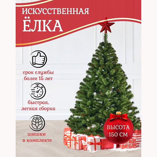 Елка новогодняя напольная, 150 см, Лена, ель, зеленая, хвоя ПВХ пленка, с шишками, J04