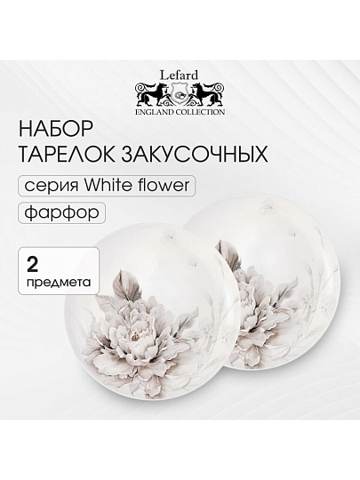 Набор тарелок закусочный, фарфор, 2 шт, 20.5 см, круглый, Белый цветок, Lefard, 415-2127, белый