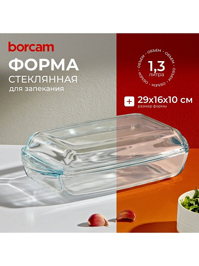 Форма для запекания стекло, 16х29х10 см, 1.3 л, прямоугольная, с крышкой, Borcam, 59019