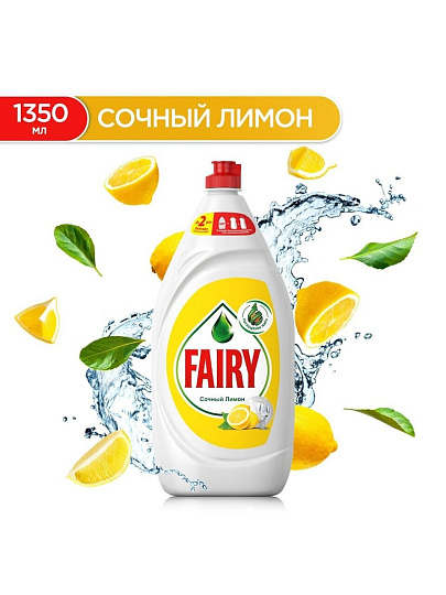 Средство для мытья посуды Fairy, Сочный лимон, 1350 мл