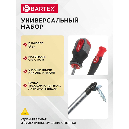 Набор отверток 8 предметов, Bartex, трехкомпонентная ручка, CrV